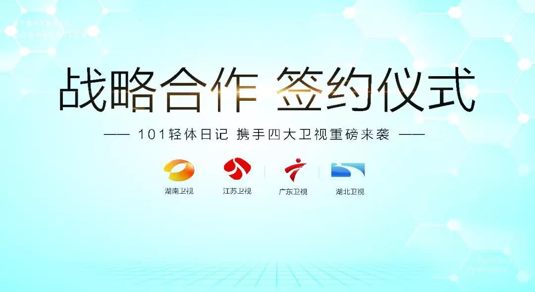 101輕體日記強(qiáng)勢登陸四大知名衛(wèi)視，簽署戰(zhàn)略合作簽約儀式